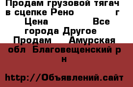 Продам грузовой тягач  в сцепке Рено Magnum 1996г. › Цена ­ 850 000 - Все города Другое » Продам   . Амурская обл.,Благовещенский р-н